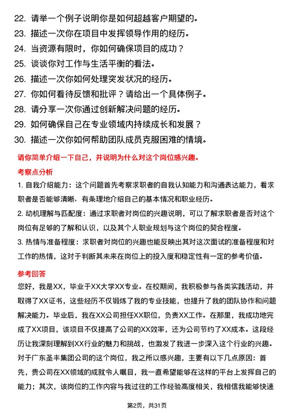 30道广东圣丰集团面试题高频通用面试题带答案全网筛选整理