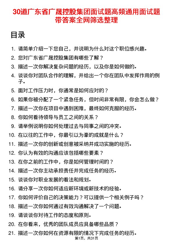 30道广东省广晟控股集团面试题高频通用面试题带答案全网筛选整理