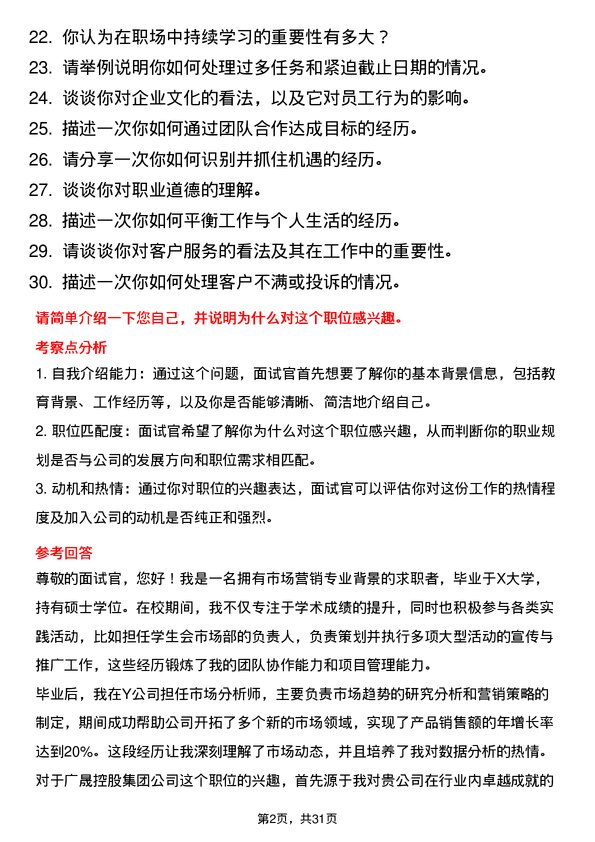 30道广东省广晟控股集团面试题高频通用面试题带答案全网筛选整理