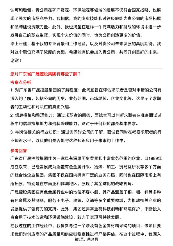 30道广东省广晟控股集团面试题高频通用面试题带答案全网筛选整理