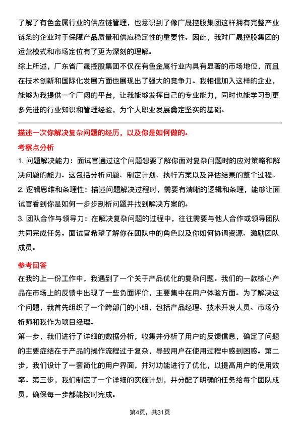 30道广东省广晟控股集团面试题高频通用面试题带答案全网筛选整理