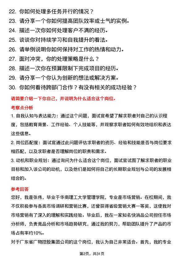 30道广东省广物控股集团面试题高频通用面试题带答案全网筛选整理