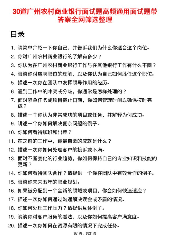 30道广州农村商业银行面试题高频通用面试题带答案全网筛选整理