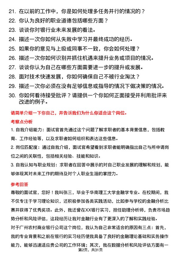 30道广州农村商业银行面试题高频通用面试题带答案全网筛选整理