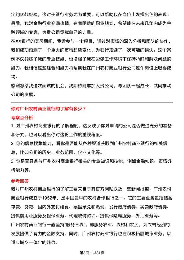 30道广州农村商业银行面试题高频通用面试题带答案全网筛选整理