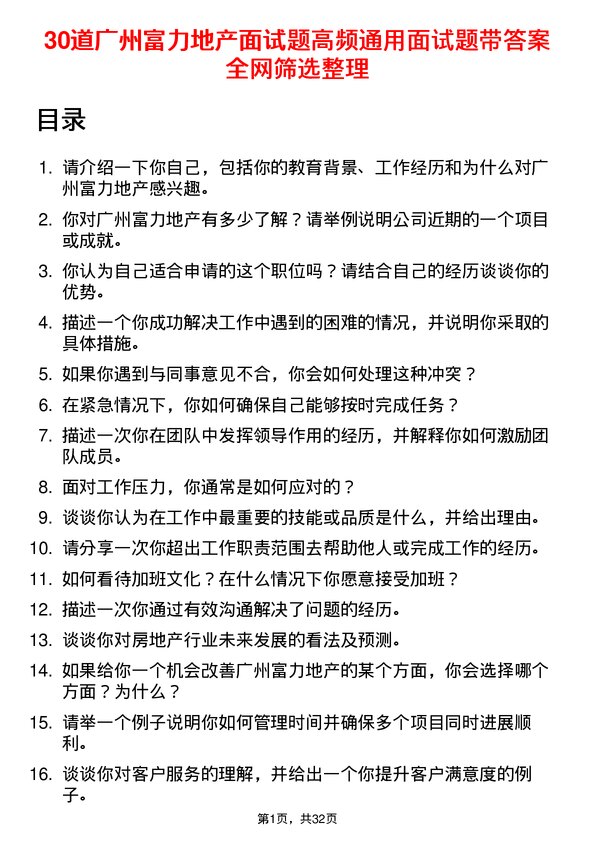 30道广州富力地产面试题高频通用面试题带答案全网筛选整理