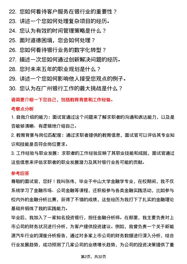 30道广州银行面试题高频通用面试题带答案全网筛选整理