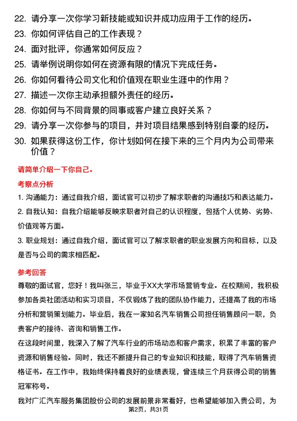 30道广汇汽车服务集团股份面试题高频通用面试题带答案全网筛选整理