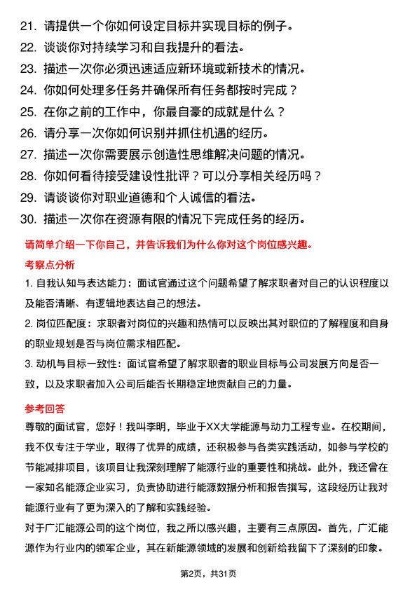 30道广汇能源面试题高频通用面试题带答案全网筛选整理