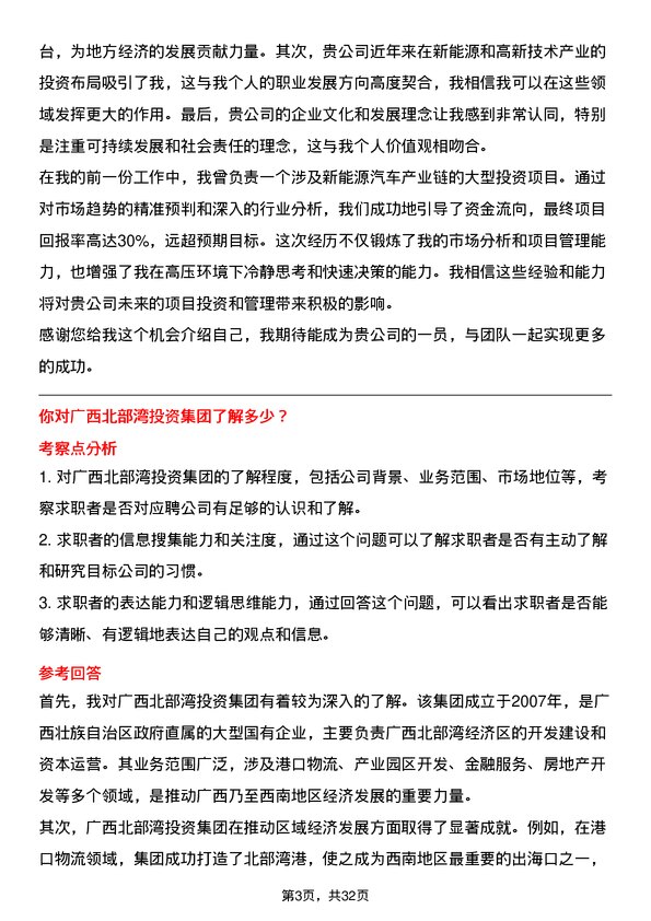 30道广西北部湾投资集团面试题高频通用面试题带答案全网筛选整理