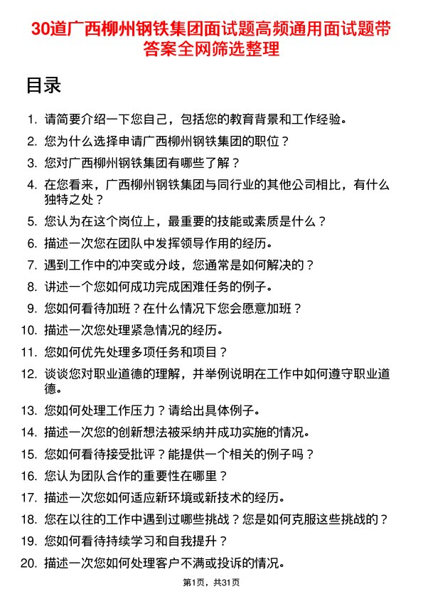 30道广西柳州钢铁集团面试题高频通用面试题带答案全网筛选整理