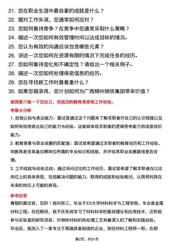 30道广西柳州钢铁集团面试题高频通用面试题带答案全网筛选整理