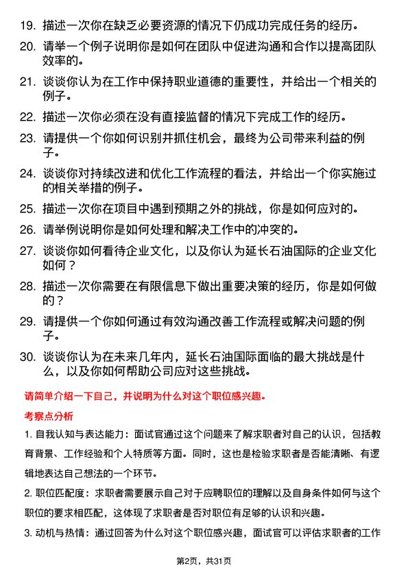 30道延长石油国际面试题高频通用面试题带答案全网筛选整理