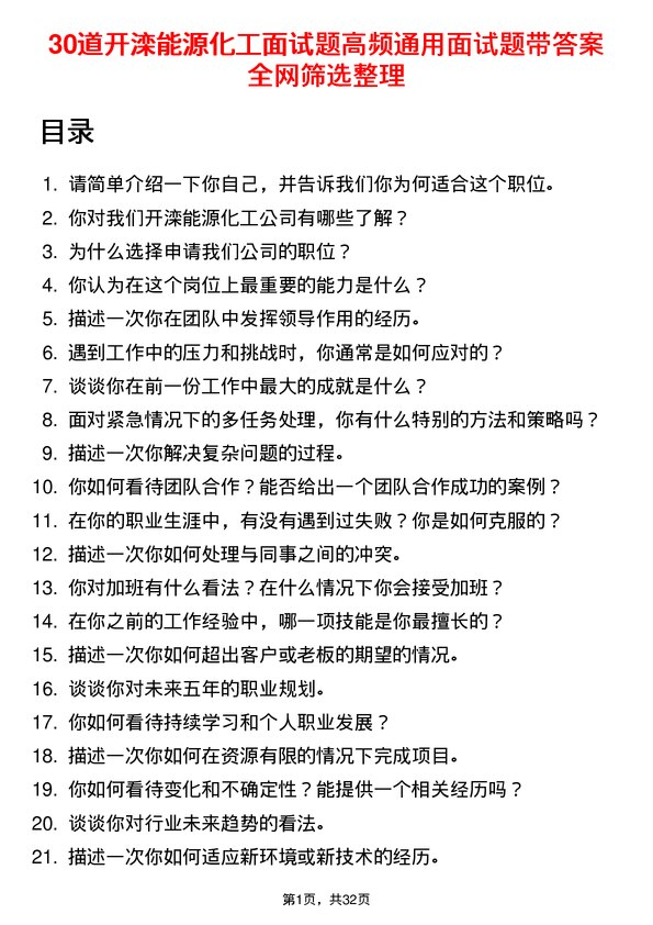 30道开滦能源化工面试题高频通用面试题带答案全网筛选整理