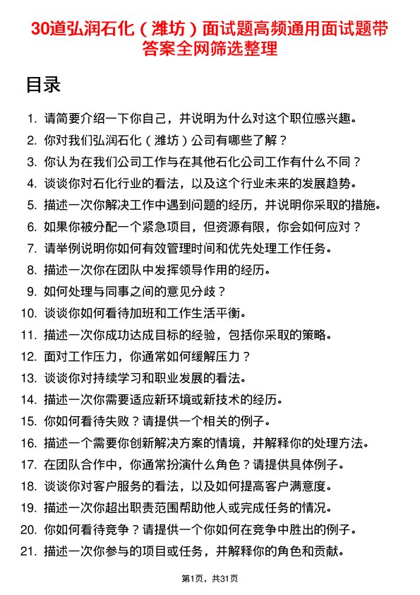 30道弘润石化（潍坊）面试题高频通用面试题带答案全网筛选整理