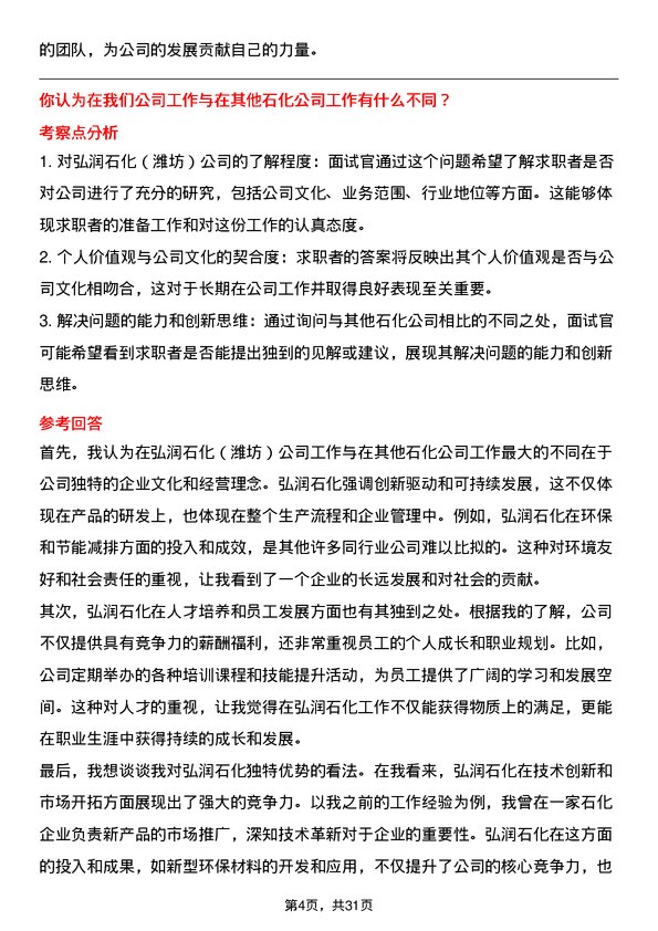 30道弘润石化（潍坊）面试题高频通用面试题带答案全网筛选整理