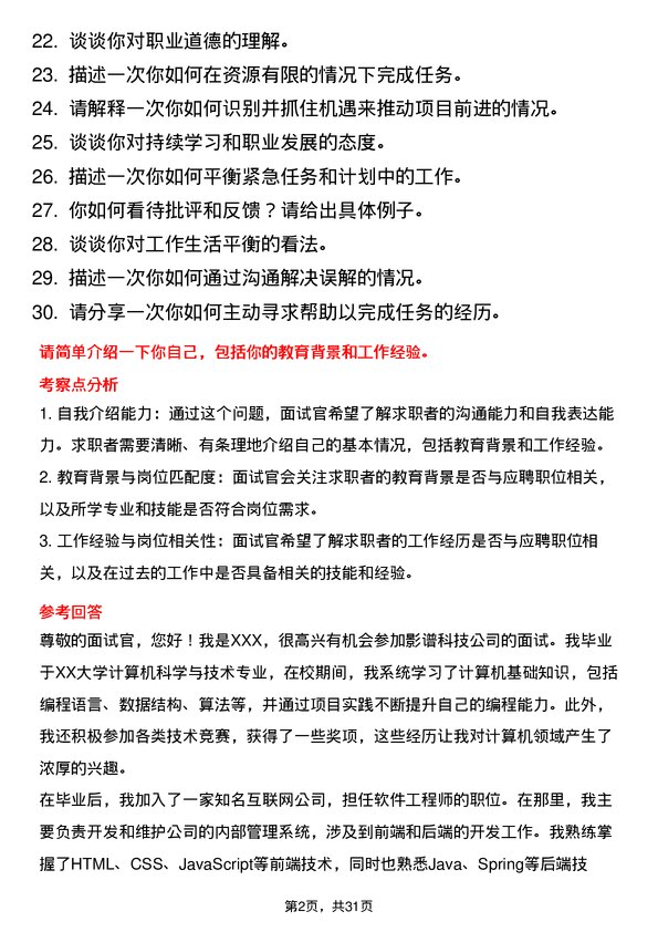 30道影谱科技面试题高频通用面试题带答案全网筛选整理