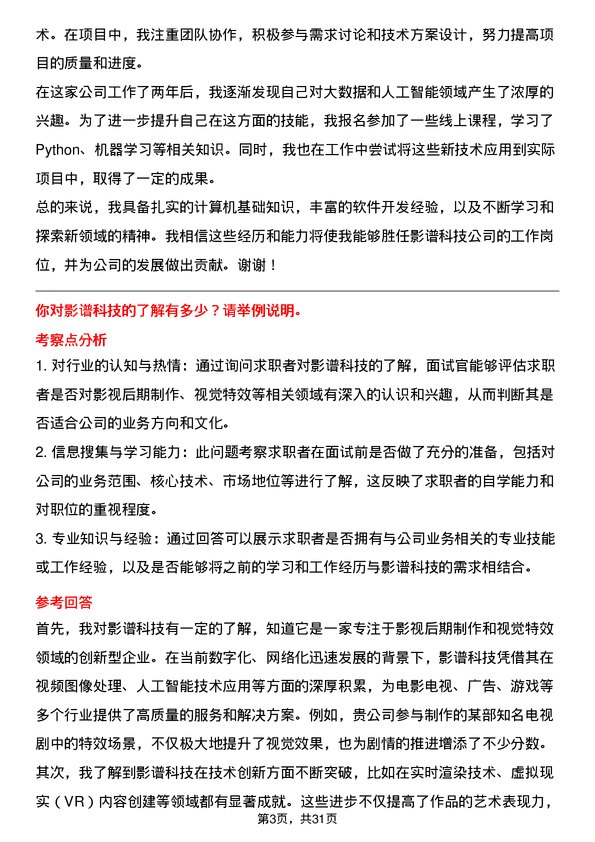 30道影谱科技面试题高频通用面试题带答案全网筛选整理