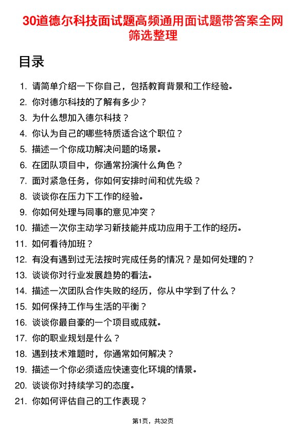 30道德尔科技面试题高频通用面试题带答案全网筛选整理