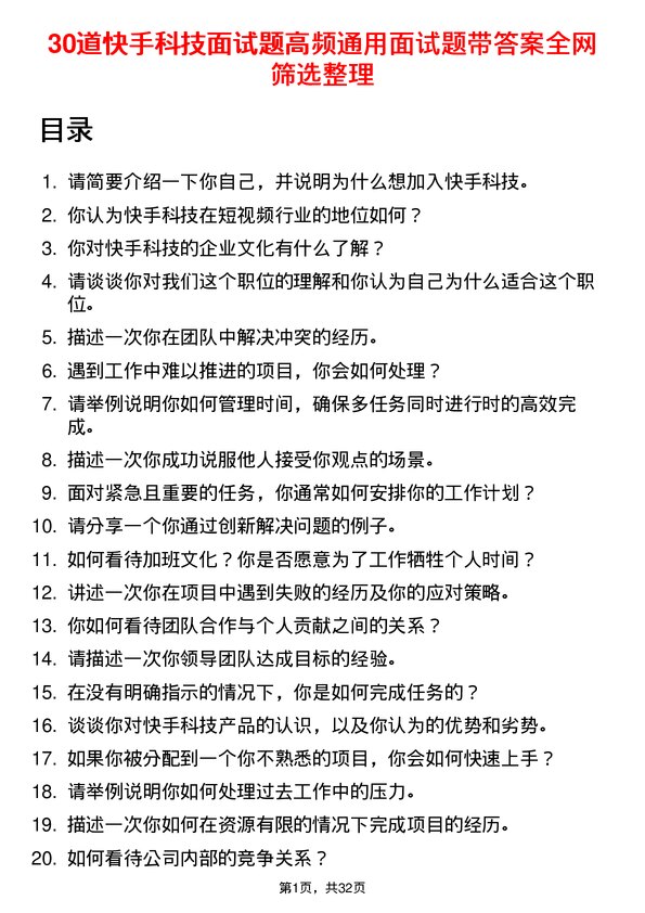 30道快手科技面试题高频通用面试题带答案全网筛选整理