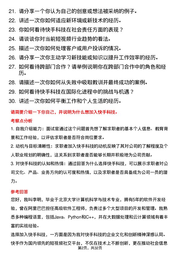 30道快手科技面试题高频通用面试题带答案全网筛选整理