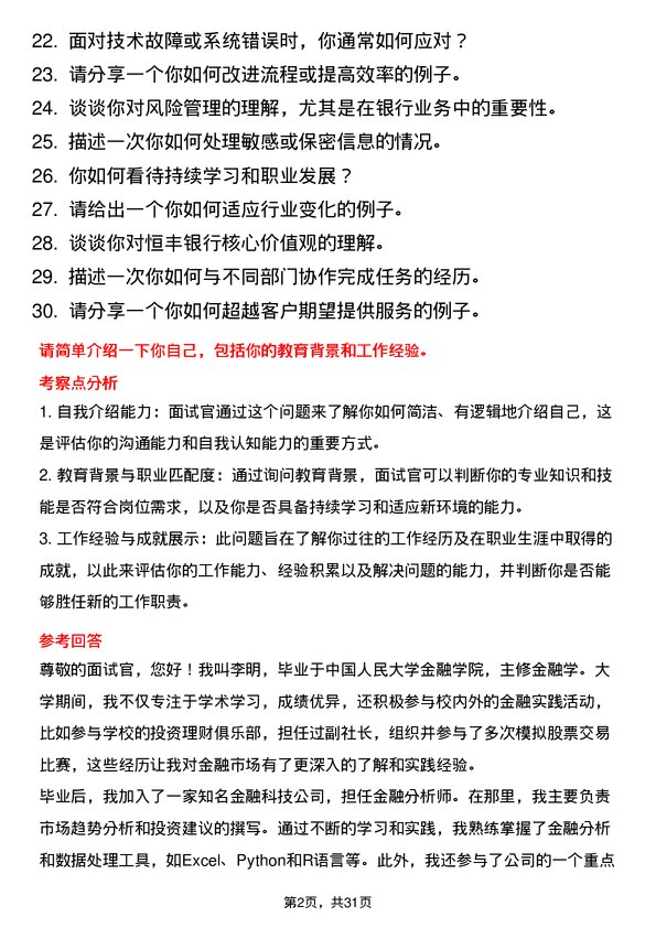 30道恒丰银行面试题高频通用面试题带答案全网筛选整理