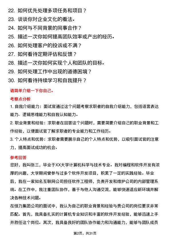 30道恒力集团面试题高频通用面试题带答案全网筛选整理