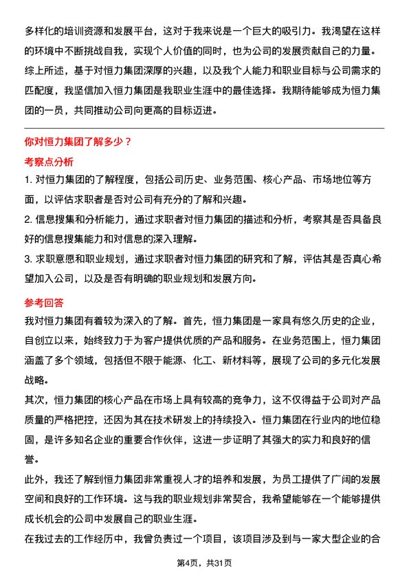 30道恒力集团面试题高频通用面试题带答案全网筛选整理