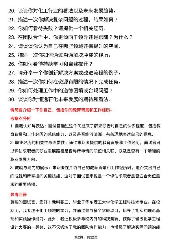 30道恒逸石化面试题高频通用面试题带答案全网筛选整理