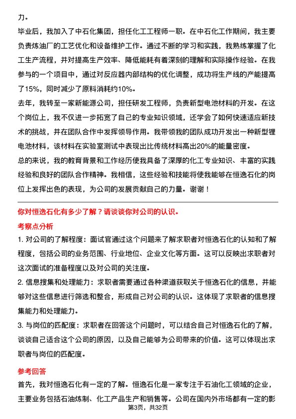 30道恒逸石化面试题高频通用面试题带答案全网筛选整理