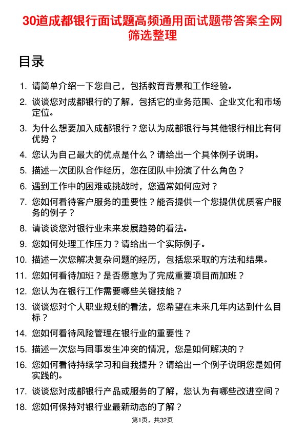 30道成都银行面试题高频通用面试题带答案全网筛选整理