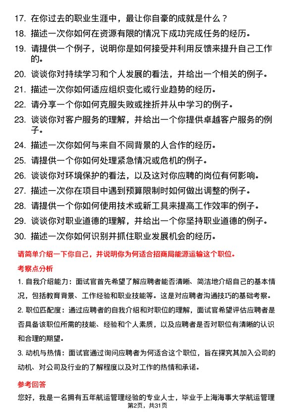 30道招商局能源运输面试题高频通用面试题带答案全网筛选整理