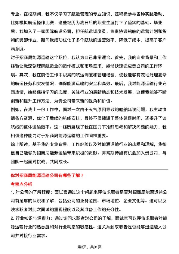 30道招商局能源运输面试题高频通用面试题带答案全网筛选整理