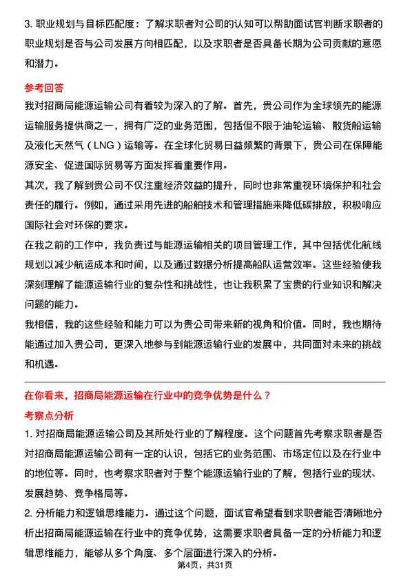 30道招商局能源运输面试题高频通用面试题带答案全网筛选整理