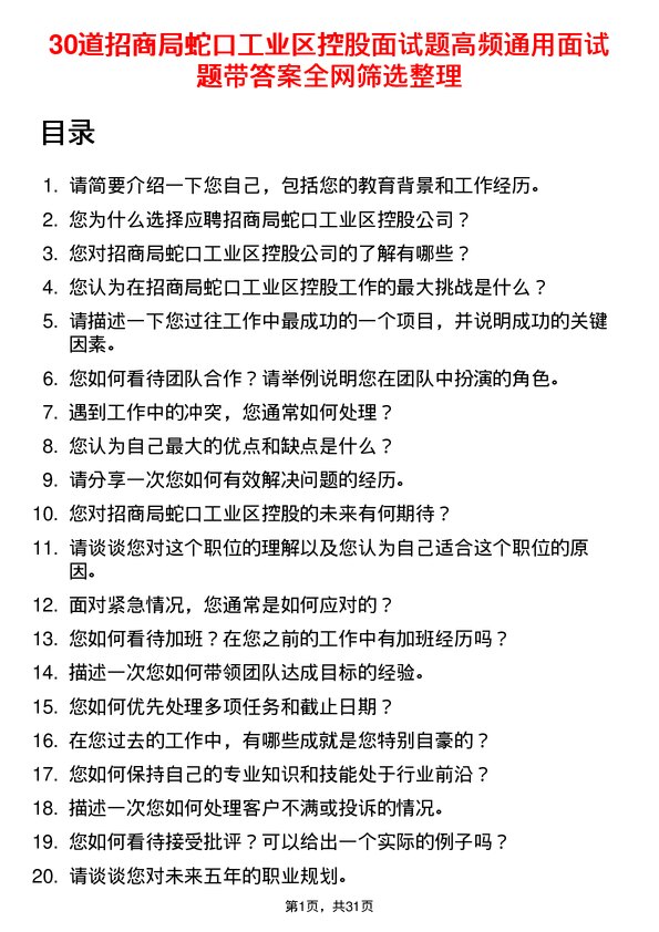 30道招商局蛇口工业区控股面试题高频通用面试题带答案全网筛选整理