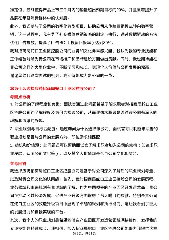 30道招商局蛇口工业区控股面试题高频通用面试题带答案全网筛选整理