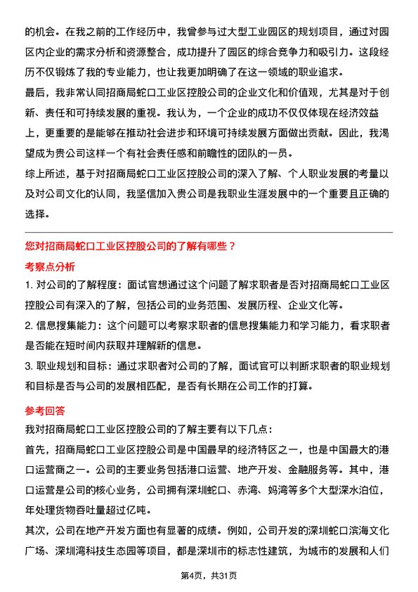 30道招商局蛇口工业区控股面试题高频通用面试题带答案全网筛选整理