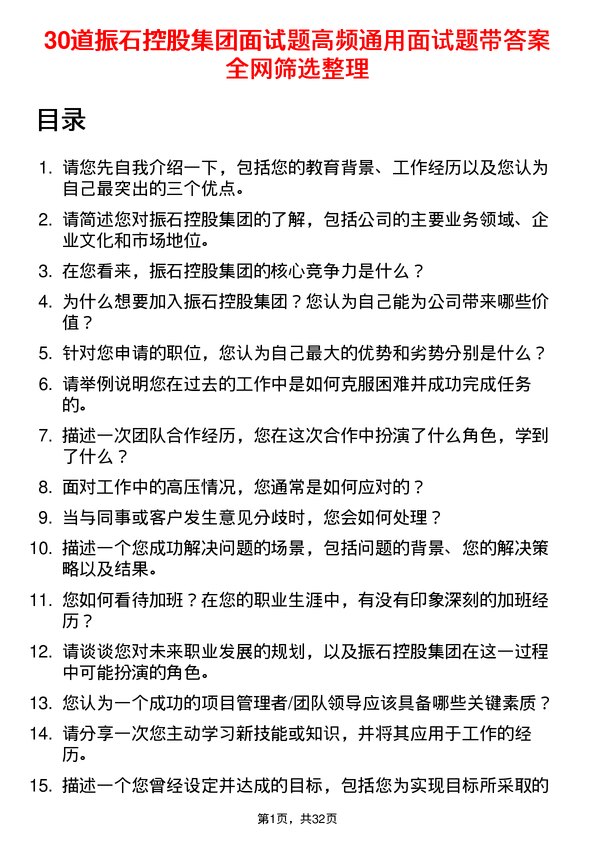 30道振石控股集团面试题高频通用面试题带答案全网筛选整理