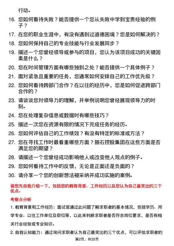 30道振石控股集团面试题高频通用面试题带答案全网筛选整理