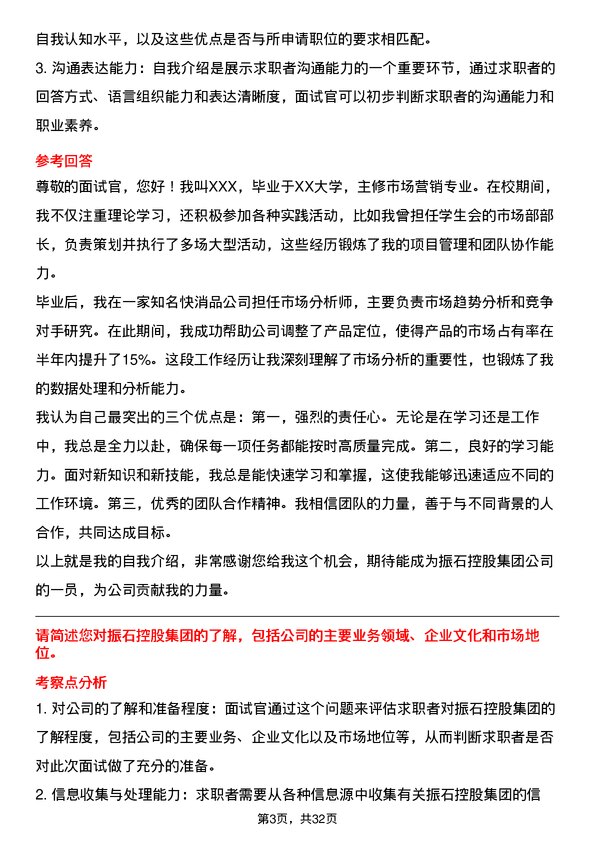 30道振石控股集团面试题高频通用面试题带答案全网筛选整理