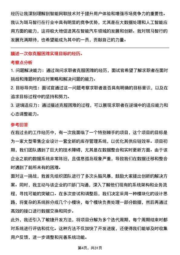 30道斑马智行面试题高频通用面试题带答案全网筛选整理