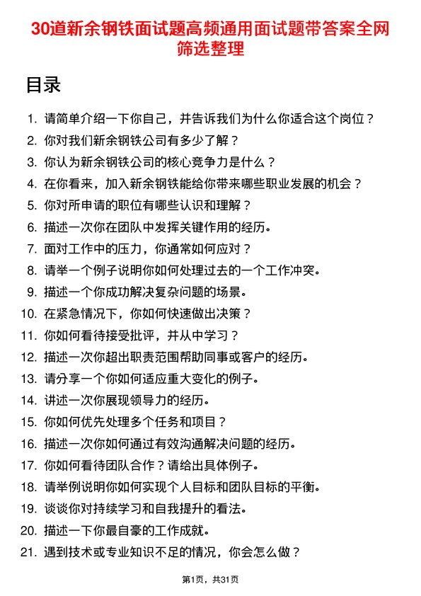 30道新余钢铁面试题高频通用面试题带答案全网筛选整理