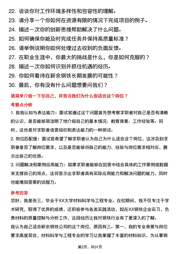 30道新余钢铁面试题高频通用面试题带答案全网筛选整理