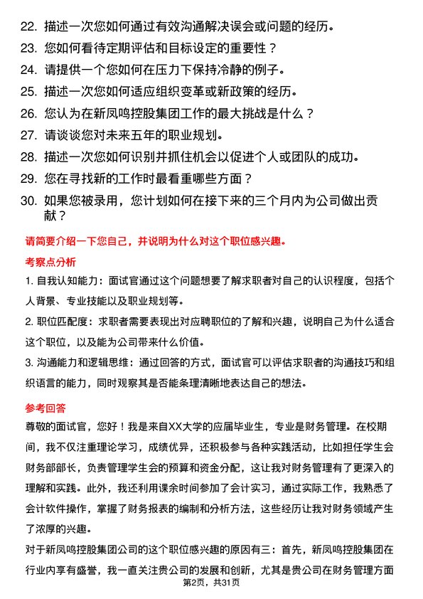 30道新凤鸣控股集团面试题高频通用面试题带答案全网筛选整理