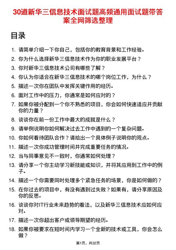 30道新华三信息技术面试题高频通用面试题带答案全网筛选整理