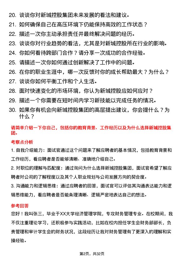 30道新城控股集团面试题高频通用面试题带答案全网筛选整理