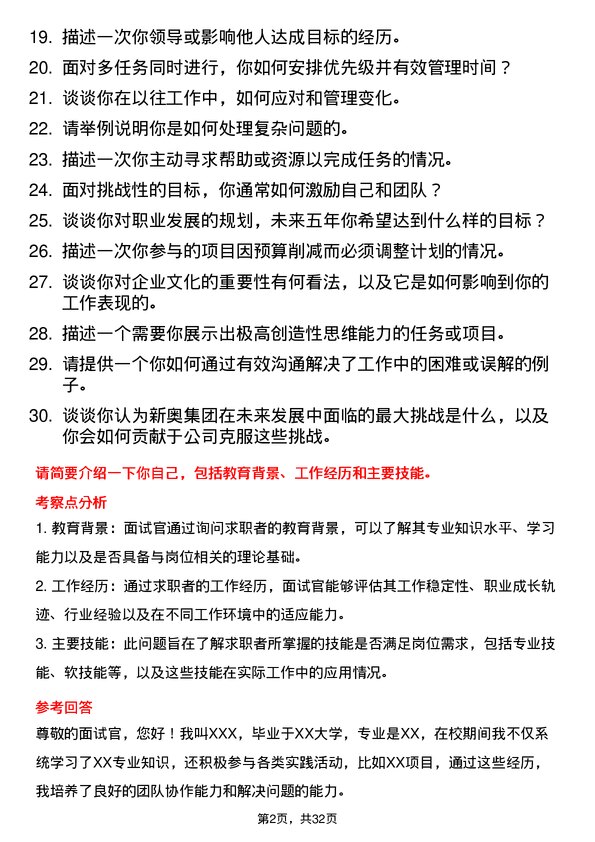 30道新奥集团面试题高频通用面试题带答案全网筛选整理