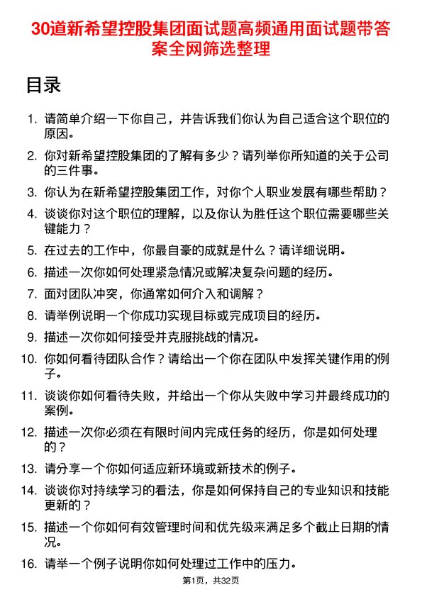 30道新希望控股集团面试题高频通用面试题带答案全网筛选整理