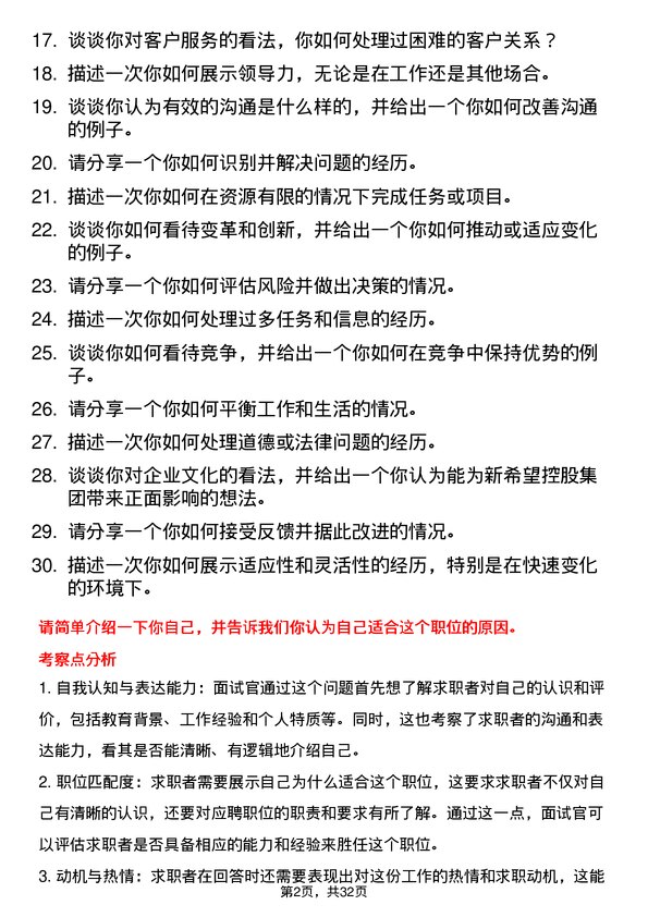 30道新希望控股集团面试题高频通用面试题带答案全网筛选整理