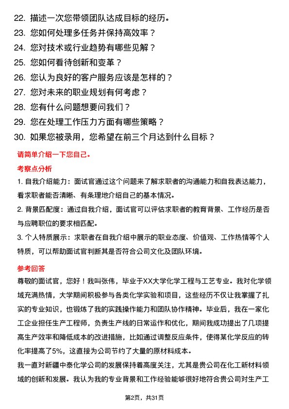 30道新疆中泰化学面试题高频通用面试题带答案全网筛选整理